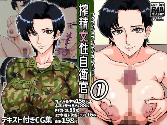 搾精女性自衛官 1【みんなの巨乳アイランド】