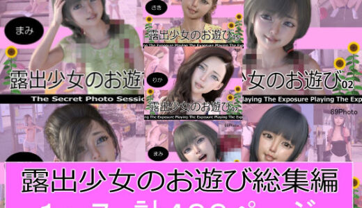 露出少女のお遊び1〜7総集編【ミーニン】