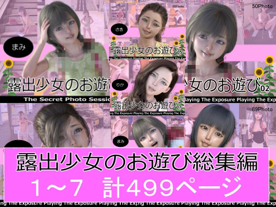 露出少女のお遊び1〜7総集編【ミーニン】