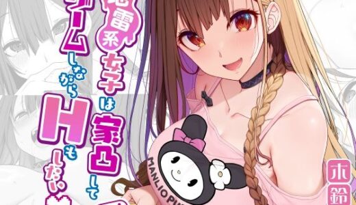 地雷系女子は家凸してゲームしながらHもしたいっ【木鈴亭】