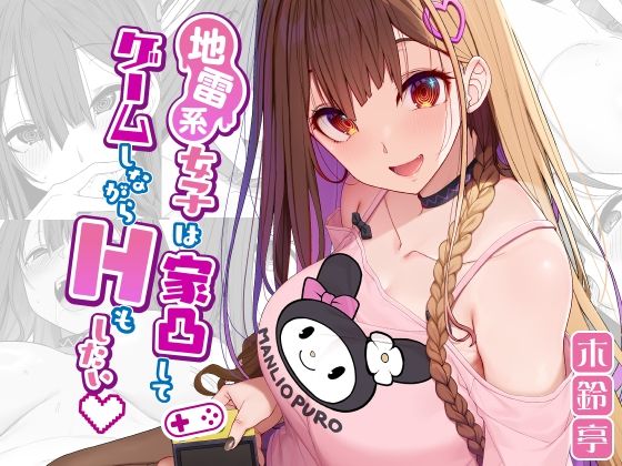 地雷系女子は家凸してゲームしながらHもしたいっ【木鈴亭】