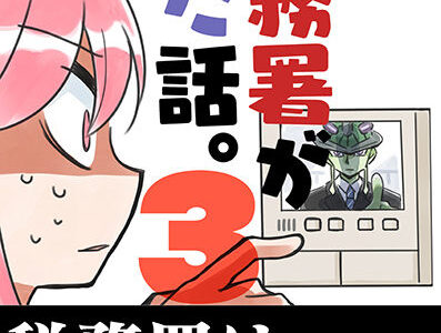 税務署が来た話3【さくら研究室】