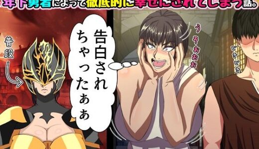 行き遅れのつよつよ女将軍が敵国の一途な年下勇者によって徹底的に幸せにされてしまう話。【ママゾネス】