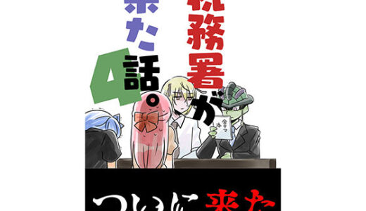 税務署が来た話4【さくら研究室】