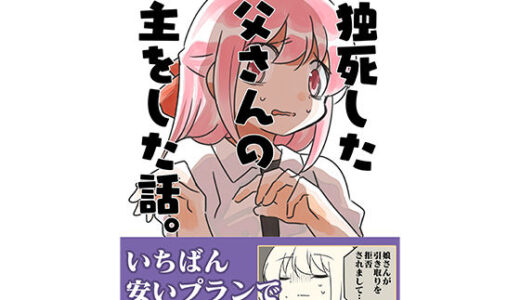 孤独死した叔父さんの喪主をした話。【さくら研究室】