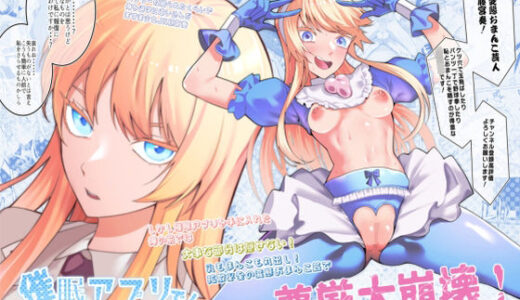 催●アプリで！〜超クール！天才ハーフお嬢様に 変態おまんこ芸人としてAV配信させてみた〜【久丸一屋】