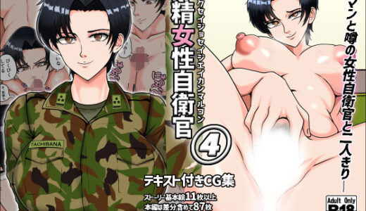 搾精女性自衛官 4【みんなの巨乳アイランド】