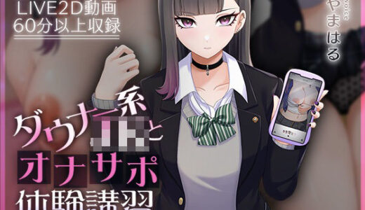 【Live2D×ASMR】ダウナー系JKとオナサポ体験講習【本編動画60分以上】【刹那的モンタージュ】