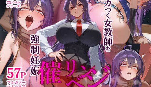 ムカつく女教師を強●妊娠！催◯リベンジ！＃2【英愛ぱらだいす】