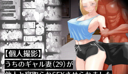 【個人撮影】うちのギャル妻（29）が他人と寝取られSEXさせられました【はいとく先生】