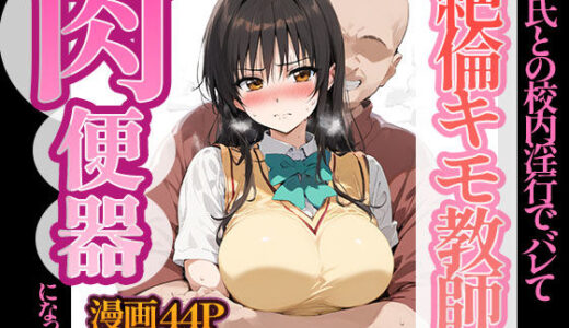 古〇川唯、絶倫キモ教師の肉便器になった話【AI魔法おじさん】