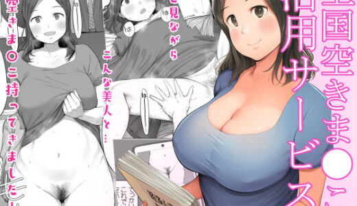 全国空きま●こ活用サービス【小桜クマネコ】