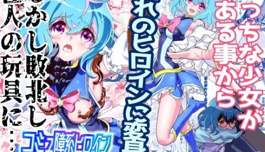 コミュ障系ヒロイン×インキュバス【千本トリイ】