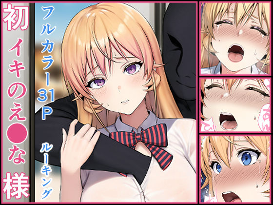 初イキのえ●な様【ルーキング】