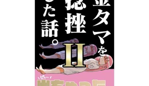 金タマを捻挫した話。2【さくら研究室】