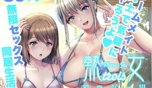 ねつジョtrois【彩画堂】