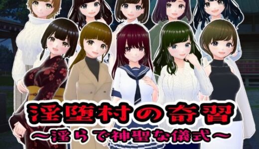 淫堕村の奇習〜淫らで神聖な儀式【CG版】【girl’s.FC】