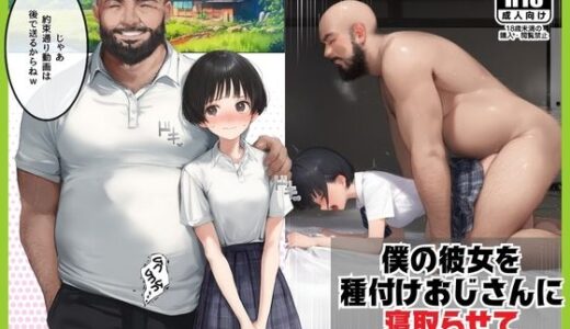 僕のボーイッシュ彼女を種付けおじさんに寝取らせてしまった件【種付け出版】