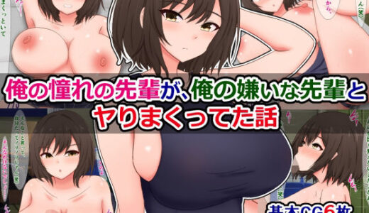 俺の憧れの先輩が、俺の嫌いな先輩とヤりまくってた話【さざめき通り】