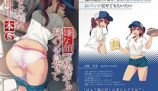 嫌な顔されながらおパンツ見せてもらいたい本6【アニマルマシーン】