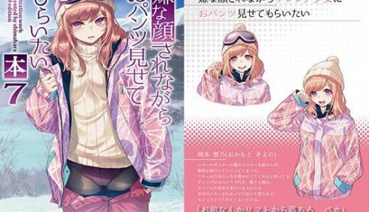 嫌な顔されながらおパンツ見せてもらいたい本7【アニマルマシーン】