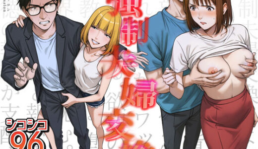強●夫婦交換〜愛する妻がスワッピングで調教された話【キチクサロン】