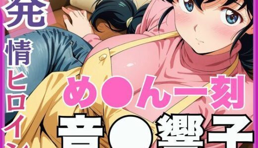 【発情ヒロイン】め●ん一刻 音●響子 管理人さんのご無沙汰セックス編【画像生成マン】