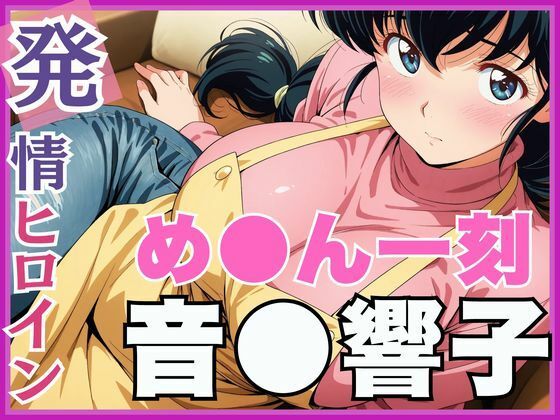 【発情ヒロイン】め●ん一刻  音●響子  管理人さんのご無沙汰セックス編【画像生成マン】