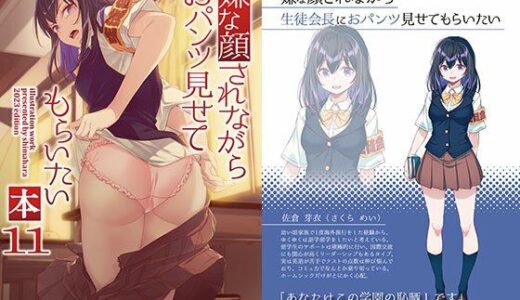 嫌な顔されながらおパンツ見せてもらいたい本11【アニマルマシーン】