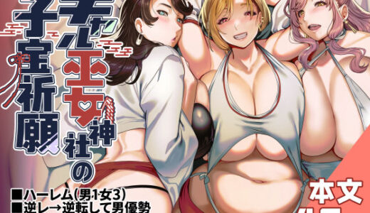 ギャル巫女神社の子宝祈願【ホークビット】