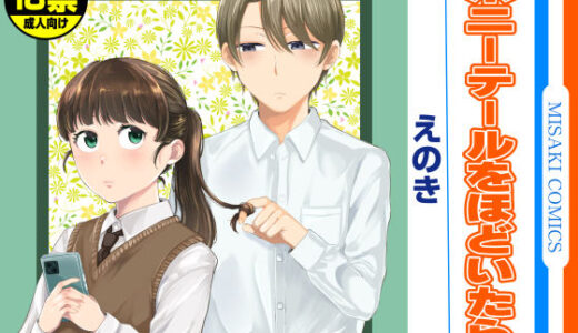 ポニーテールをほどいたら、【三崎】