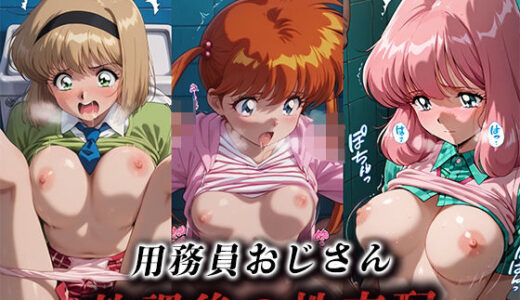用務員おじさん放課後の性支配【細川美樹/稲葉郷子/中島法子】【LOVEai】