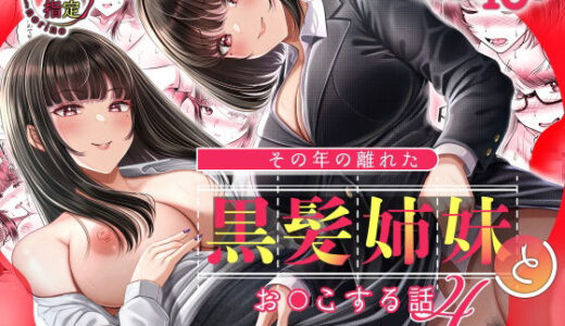 その年の離れた黒髪姉妹とお〇こする話4〜会社性活編〜【＆norino】