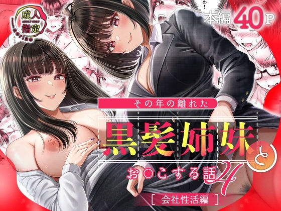 その年の離れた黒髪姉妹とお〇こする話4〜会社性活編〜【＆norino】