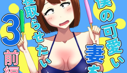 僕の可愛い妻を寝取らせたい3前編【オシナガキ】