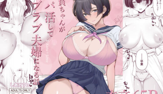極貧ちゃんがパパ活して、ラブラブ夫婦になる話【しおカフェ】