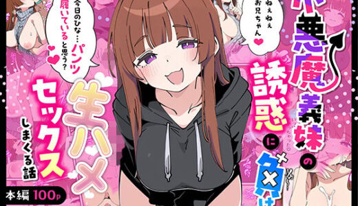 小悪魔義妹の誘惑に負けて生ハメセックスしまくる話【あくめくん】