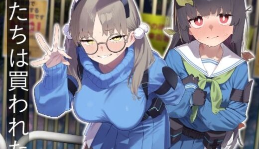 We Were Bought. / 私たちは買われた。【後編】【かわいそうなのは抜ける】