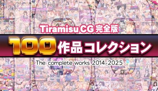 Tiramisu CG 完全版［100作品］コレクション【Tiramisu】