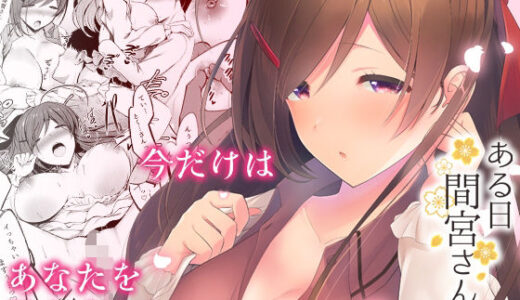 ある日間宮さんと【猫もちゃられ】