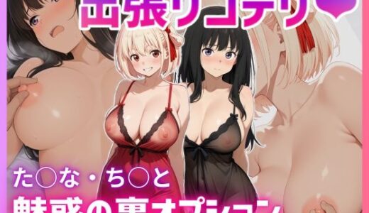 出張リコデリ 〜魅惑の裏オプション〜【にじあい出版】