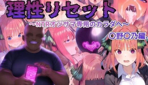 理性リセット〜NTRオジサマ専用のカラダへ〜（〇野〇乃編）【Re2Pon】