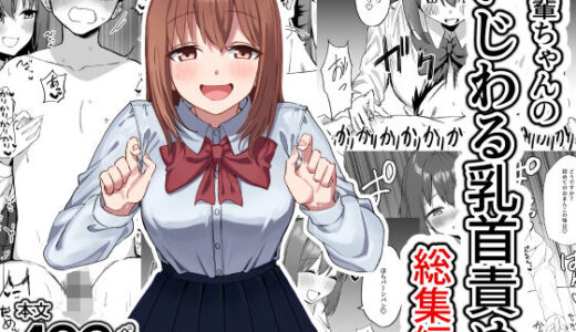 後輩ちゃんのいじわる乳首責め  総集編【プライドビーンズ】