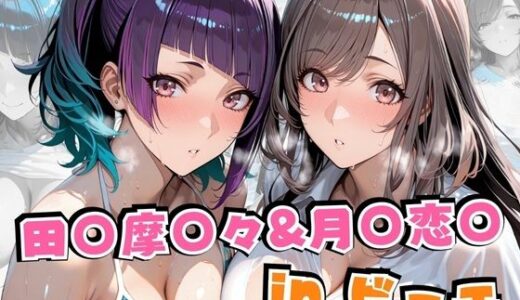 田○摩○々＆月○恋○inビーチ【alchy’s house】