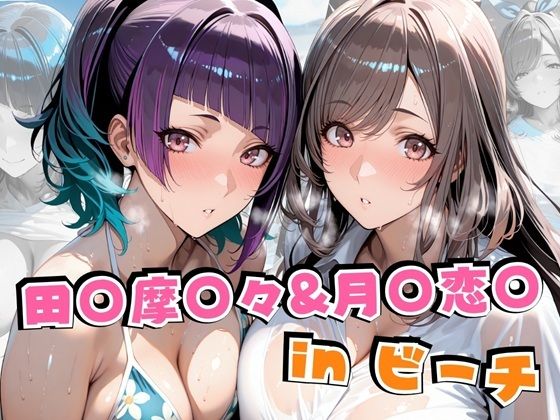 田○摩○々＆月○恋○inビーチ【alchy’s house】