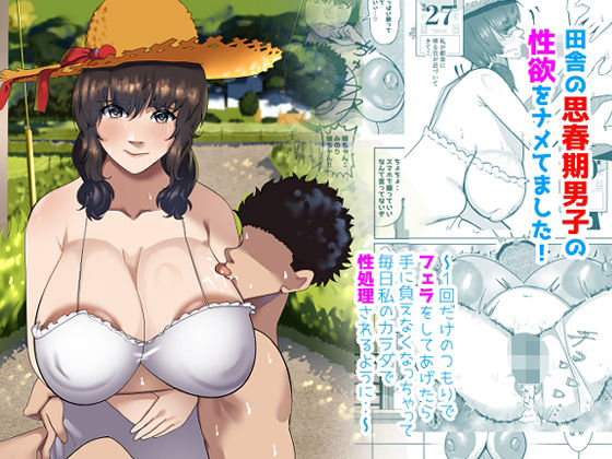 田舎の思春期男子の性欲をナメてました！〜1回だけのつもりでフェラをしてあげたら手に負えなくなっちゃって毎日私のカラダで性処理されるように・・〜【ふゅ〜じょん】