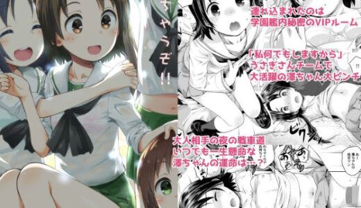 学園艦におじゃましちゃうぞ！！〜澤ちゃん編〜【じどー筆記】
