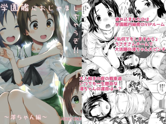 学園艦におじゃましちゃうぞ！！〜澤ちゃん編〜【じどー筆記】