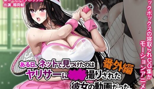 ある日、ネットで見つけたのはヤリサーに●●撮りされた彼女の動画だった。番外編 The Motion Anime【survive more】