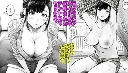 元グラビアアイドルの叔母さんとテント内でセックス【ピエトロ】
